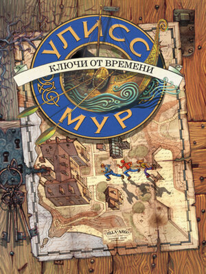 cover image of Ключи от времени